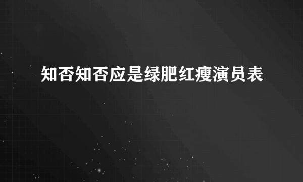 知否知否应是绿肥红瘦演员表