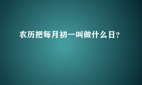 农历把每月初一叫做什么日？