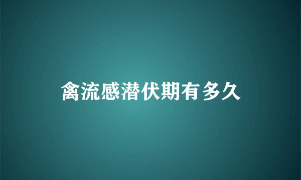 禽流感潜伏期有多久