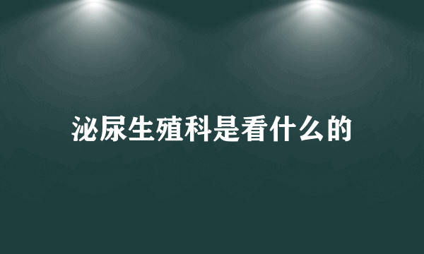 泌尿生殖科是看什么的