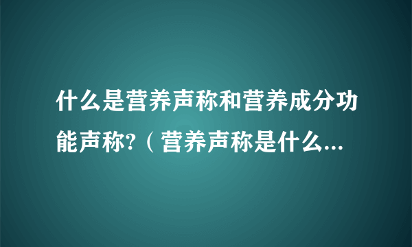 什么是营养声称和营养成分功能声称?（营养声称是什么意思？）