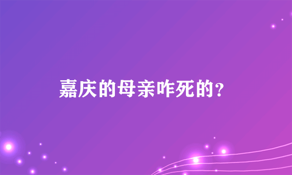 嘉庆的母亲咋死的？