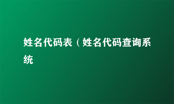 姓名代码表（姓名代码查询系统