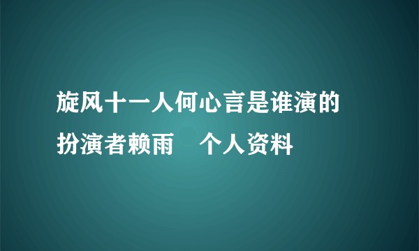 旋风十一人何心言是谁演的 扮演者赖雨濛个人资料