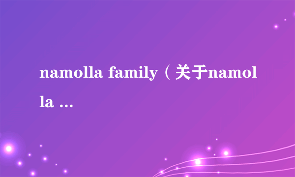 namolla family（关于namolla family的简介）