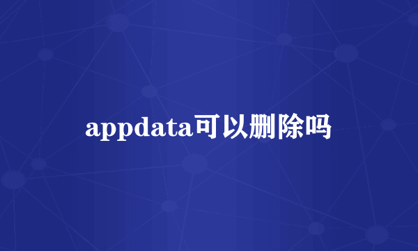 appdata可以删除吗