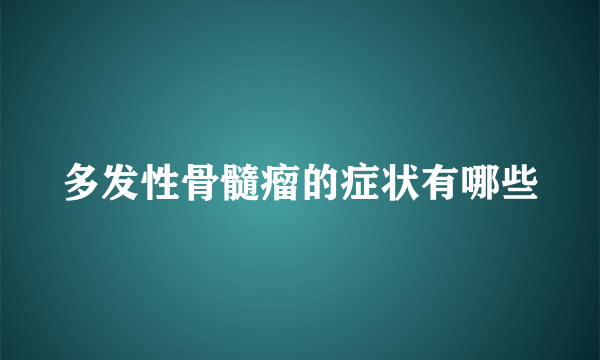 多发性骨髓瘤的症状有哪些