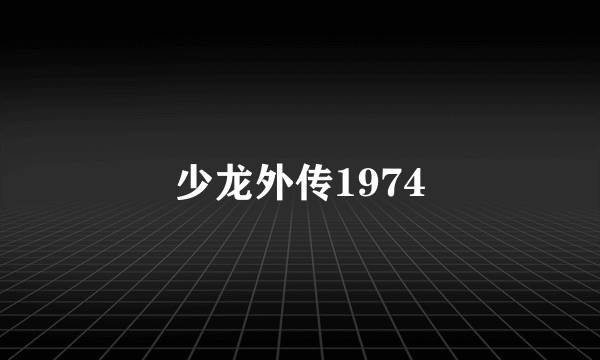 少龙外传1974