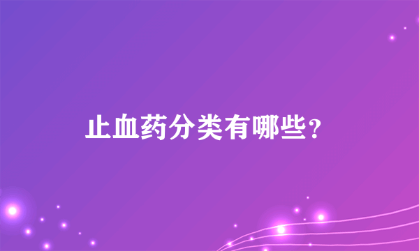 止血药分类有哪些？