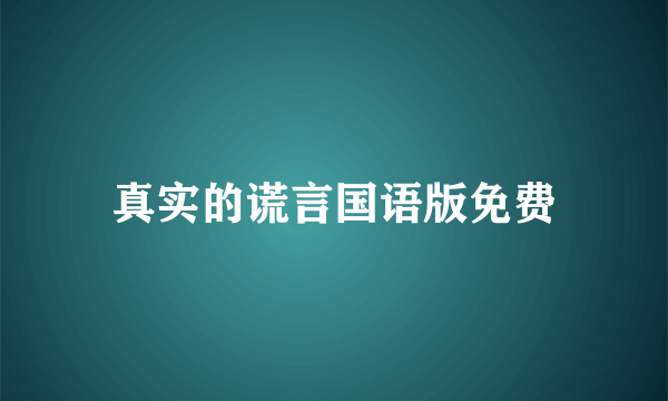 真实的谎言国语版免费