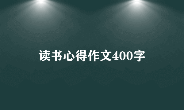 读书心得作文400字