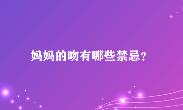 妈妈的吻有哪些禁忌？