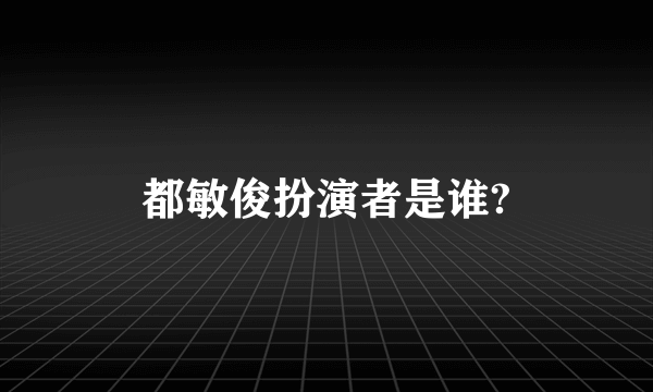 都敏俊扮演者是谁?