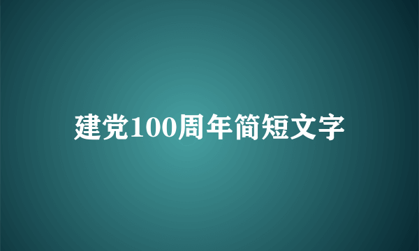 建党100周年简短文字