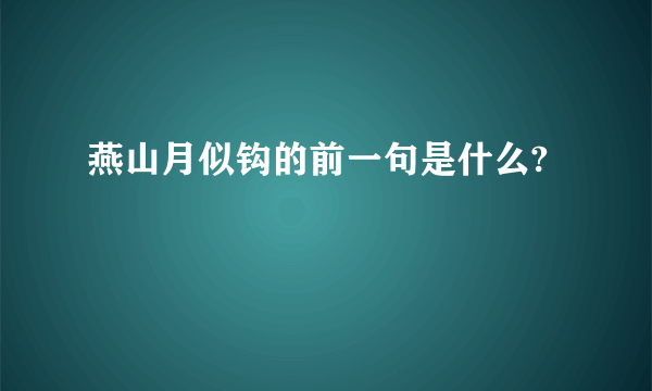 燕山月似钩的前一句是什么?