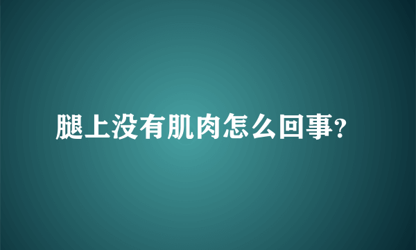 腿上没有肌肉怎么回事？