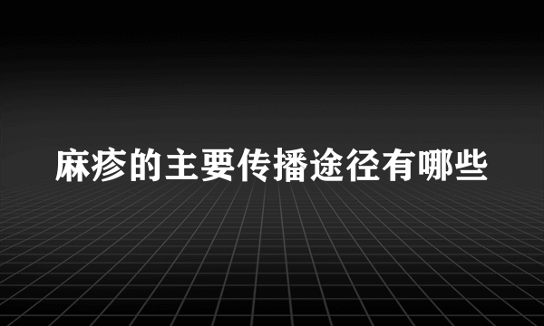 麻疹的主要传播途径有哪些