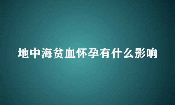 地中海贫血怀孕有什么影响