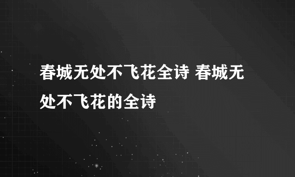 春城无处不飞花全诗 春城无处不飞花的全诗