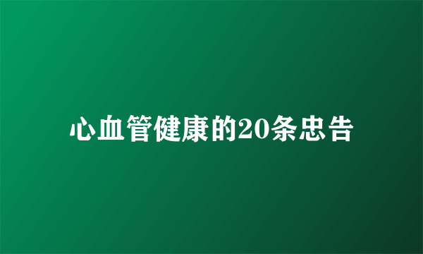 心血管健康的20条忠告