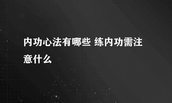 内功心法有哪些 练内功需注意什么