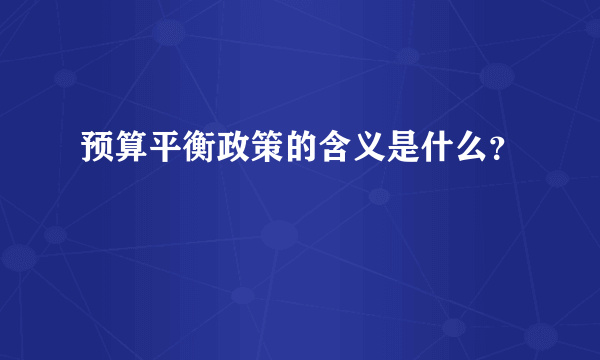 预算平衡政策的含义是什么？