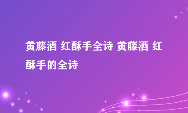 黄藤酒 红酥手全诗 黄藤酒 红酥手的全诗