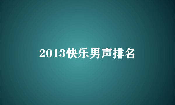 2013快乐男声排名