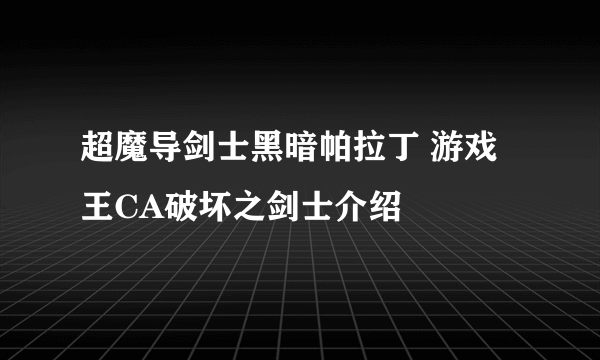 超魔导剑士黑暗帕拉丁 游戏王CA破坏之剑士介绍