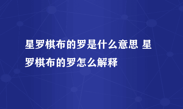 星罗棋布的罗是什么意思 星罗棋布的罗怎么解释