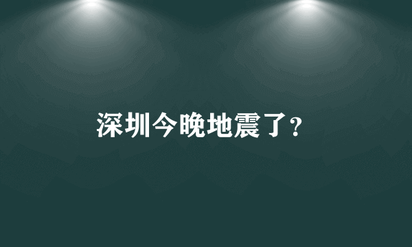 深圳今晚地震了？