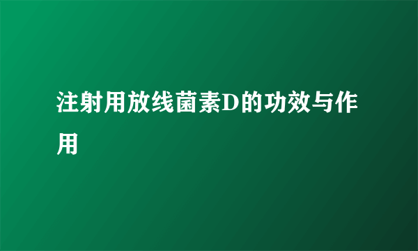 注射用放线菌素D的功效与作用