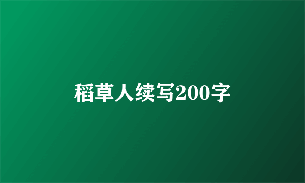 稻草人续写200字