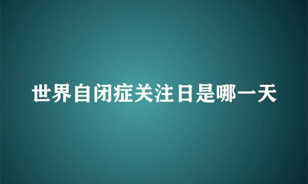 世界自闭症关注日是哪一天