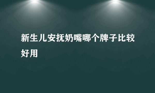 新生儿安抚奶嘴哪个牌子比较好用