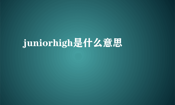 juniorhigh是什么意思