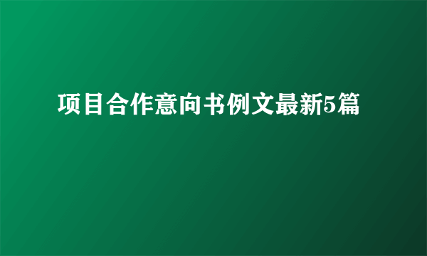 项目合作意向书例文最新5篇