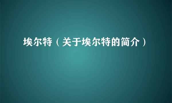 埃尔特（关于埃尔特的简介）