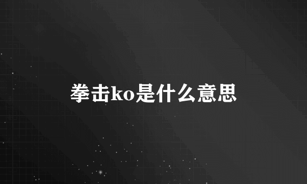 拳击ko是什么意思