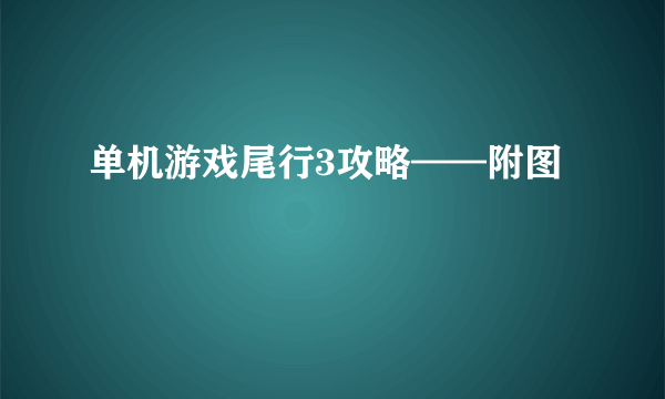 单机游戏尾行3攻略——附图