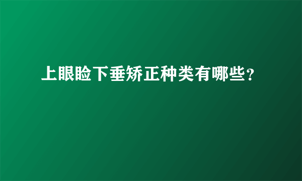 上眼睑下垂矫正种类有哪些？