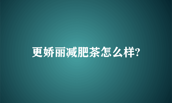 更娇丽减肥茶怎么样?