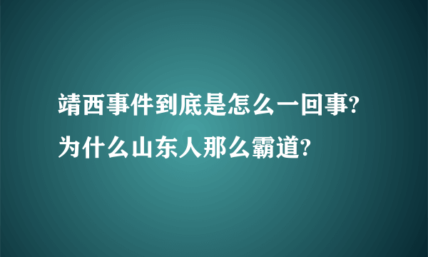 靖西事件到底是怎么一回事?为什么山东人那么霸道?