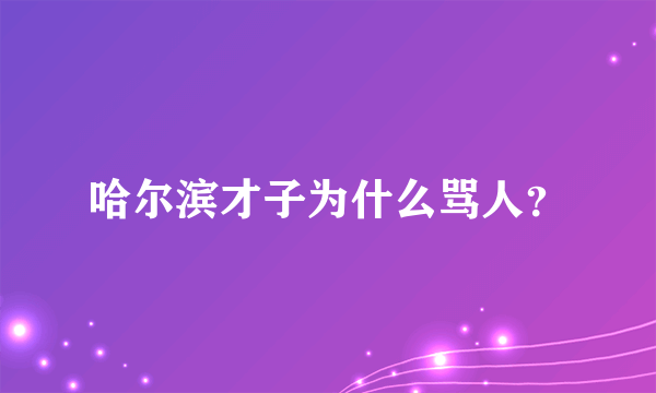 哈尔滨才子为什么骂人？