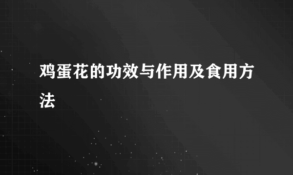 鸡蛋花的功效与作用及食用方法