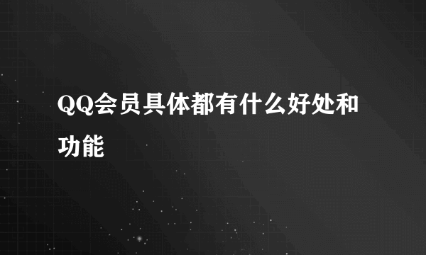 QQ会员具体都有什么好处和功能