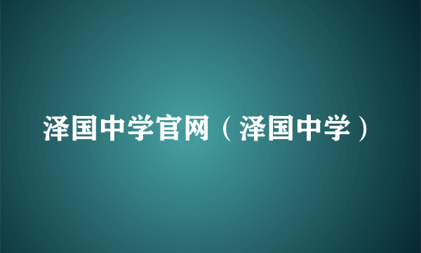 泽国中学官网（泽国中学）