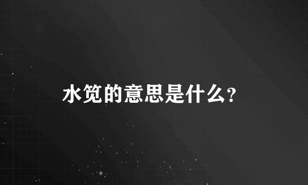 水笕的意思是什么？