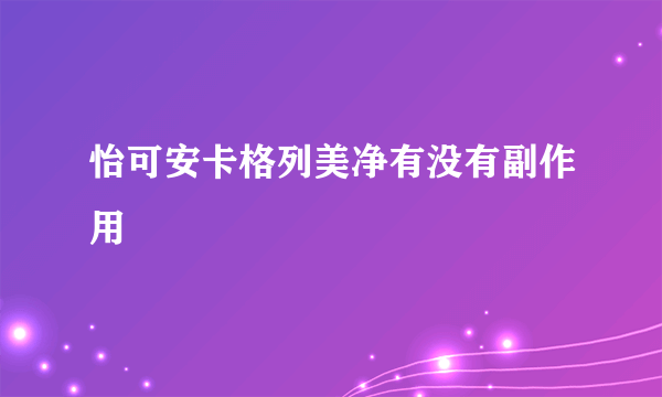 怡可安卡格列美净有没有副作用