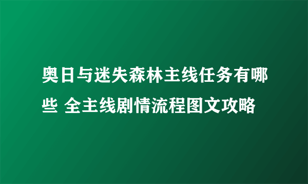 奥日与迷失森林主线任务有哪些 全主线剧情流程图文攻略